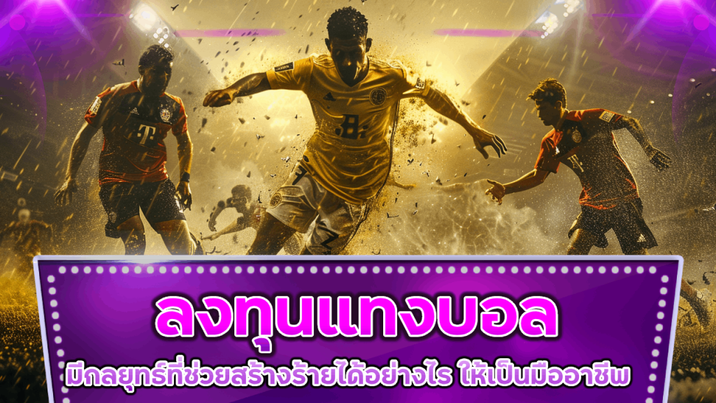 ลงทุนแทงบอล gerntong89