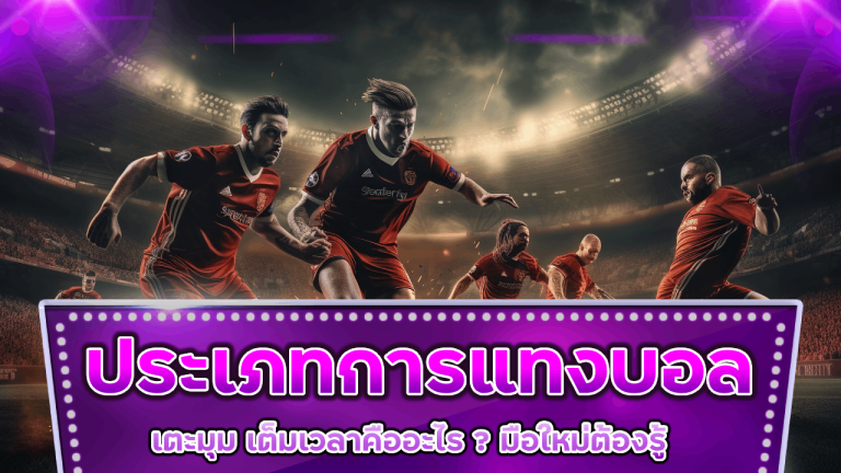 ประเภทการแทงบอล superbet