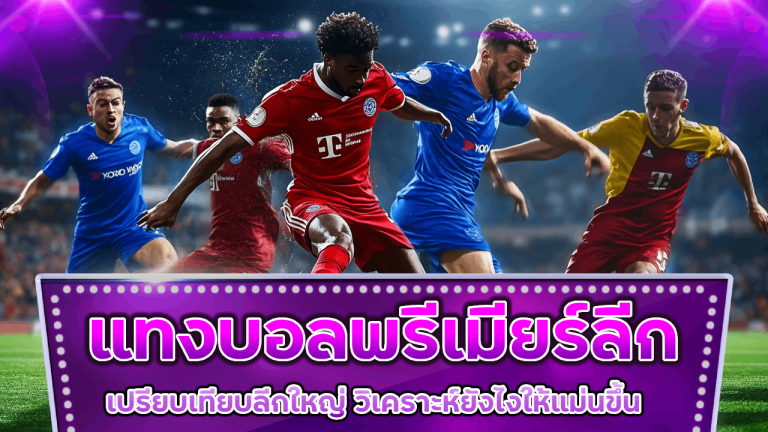 แทงบอลพรีเมียร์ลีก ufacam