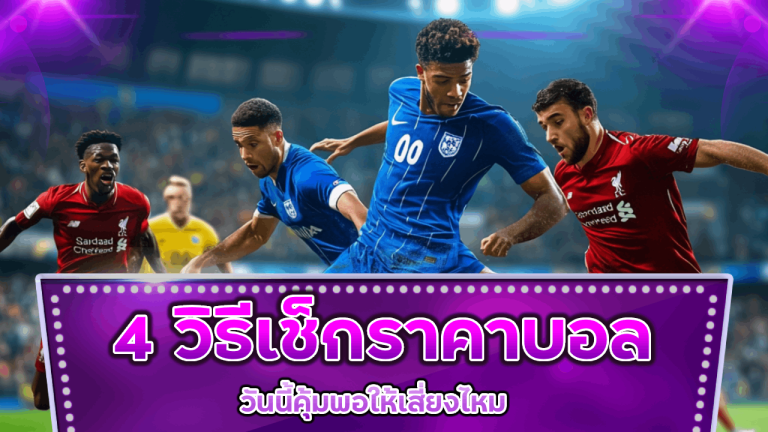 4 วิธีเช็กว่าราคาบอล Madrid89 วันนี้คุ้มพอให้เสี่ยงไหม