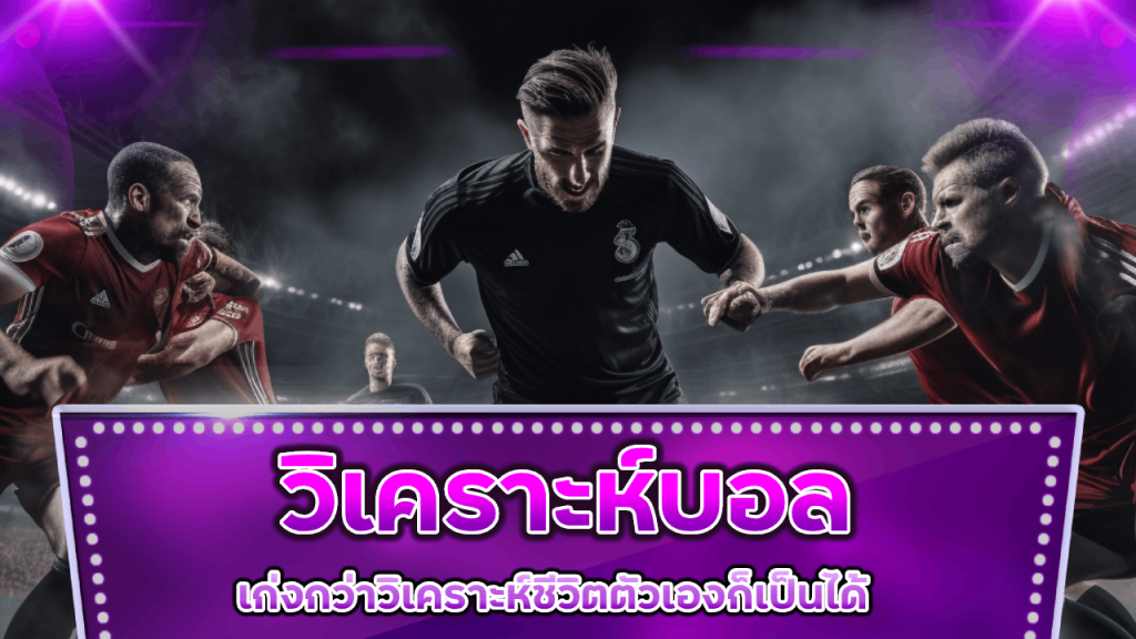 วิเคราะห์บอล Ston89 เก่งกว่าวิเคราะห์ชีวิตตัวเองก็เป็นได้