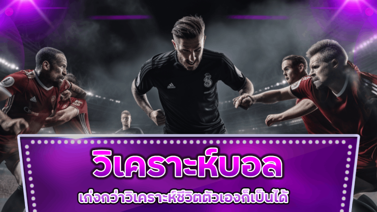 วิเคราะห์บอล Ston89 เก่งกว่าวิเคราะห์ชีวิตตัวเองก็เป็นได้