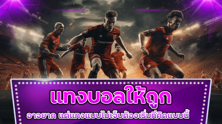 แทงบอล LISBOA89 ให้ถูกอาจยาก แต่แทงแบบไม่เจ็บต้องเริ่มที่คิดแบบนี้