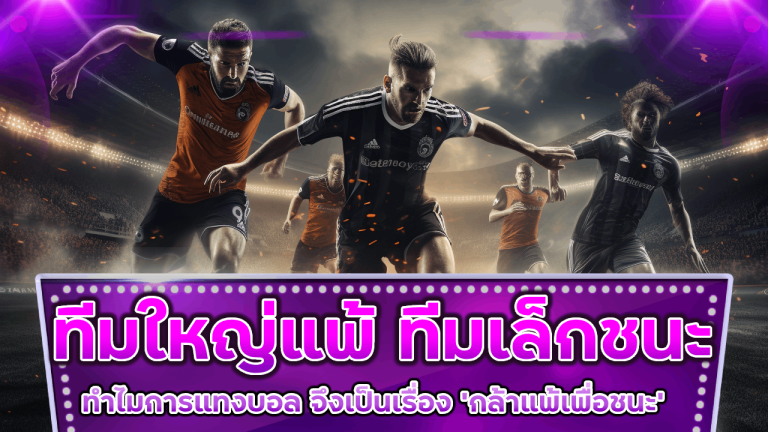 ทีมใหญ่แพ้ ทีมเล็กชนะ ทำไมการแทงบอล siam89 จึงเป็นเรื่อง ‘กล้าแพ้เพื่อชนะ’