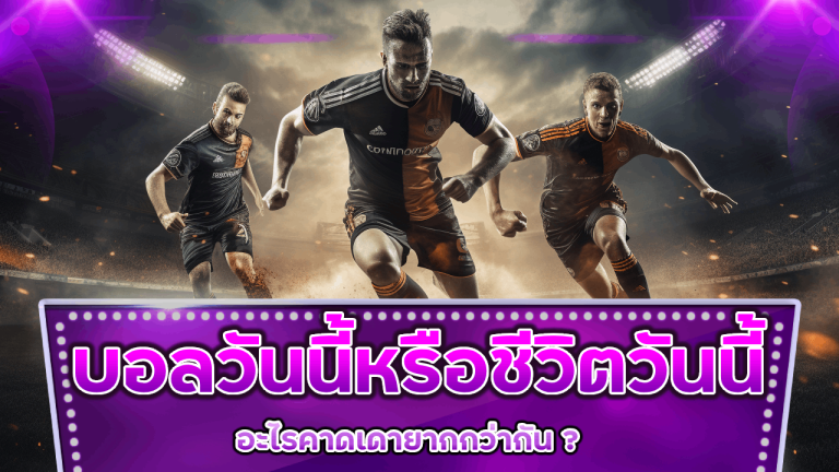 บอล Teenoi89 วันนี้หรือชีวิตวันนี้ อะไรคาดเดายากกว่ากัน?