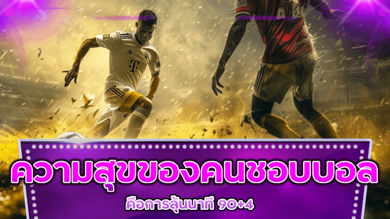 ความสุขเล็ก ๆ ของคนชอบบอล lchfun คือการลุ้นนาที 90+4